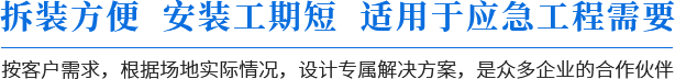 拆裝方便，安裝工期短，適用于應(yīng)急工程需要